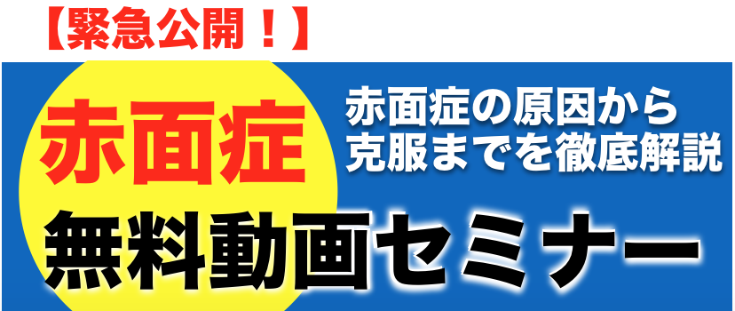 赤面症無料動画セミナー